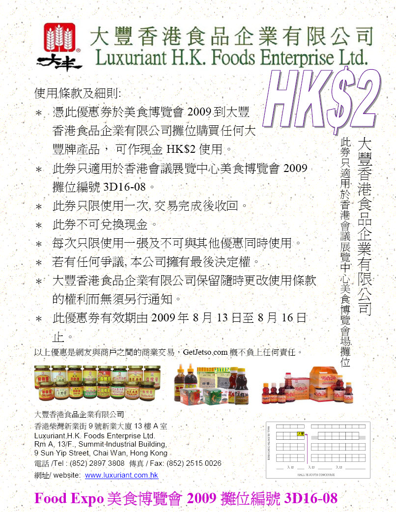 大豐香港食品x GetJetso美食博覽會2009現金卷下載(8月13-16日)圖片1