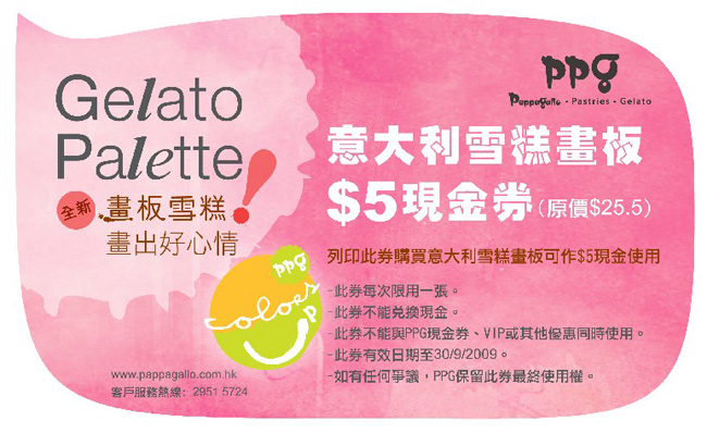 Pappagallo Gelato Palette Coupon現金券下載(至9月30日)圖片2