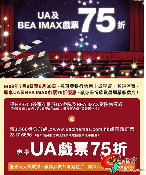 東亞銀行信用卡客戶專享UA及BEA IMAX 戲票75折優惠(至8月31日)圖片2