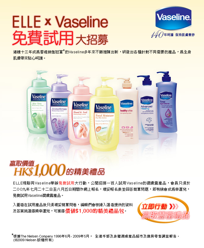 登記ELLE X Vaseline 「免費試用」大招募，贏取價值00精美禮品(至8月5日)圖片2