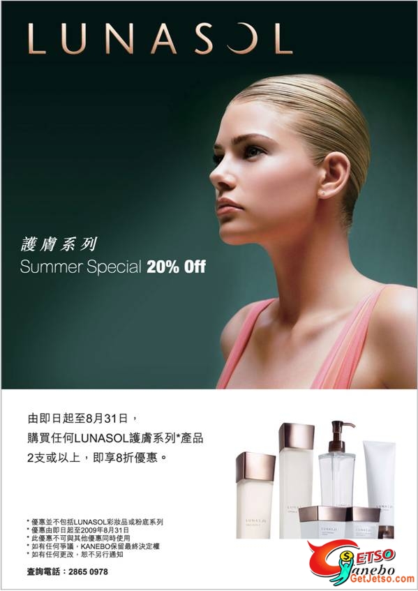 Kanebo LUNASOL skincare Summer SALE 20%OFF (至8月31日)圖片1