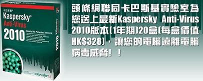 頭條網送《Kaspersky Internet Security 2010》名額20個(至7月28日)圖片1