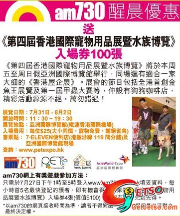 am730送《第四屆香港國際寵物用品展暨水族博覽》入場門票(至7月27日)圖片1