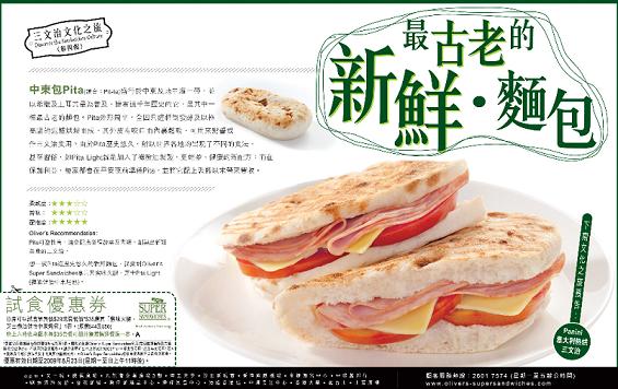 super sandwiches《蜜味火腿芝士欖油健怡中東烤包》優惠券(至8月23日)圖片1