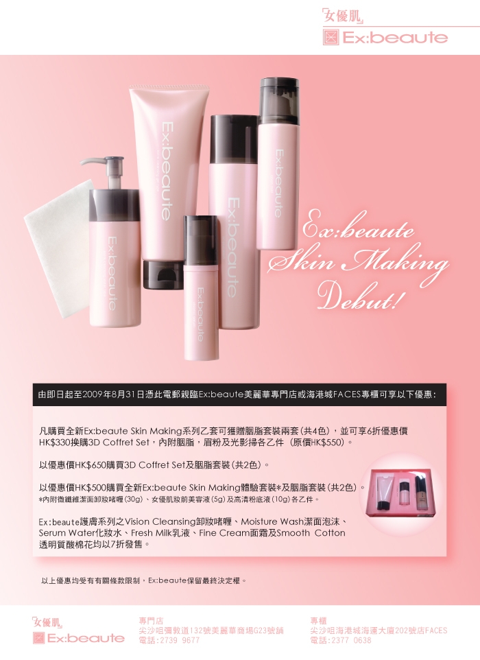 全新Ex:beaute Sking Making系列隆重登場‏圖片1