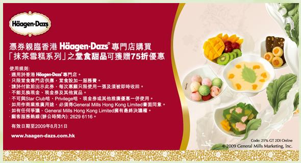 Häagen-Dazs 8月新優惠&現金券下載(至9月8日)圖片2