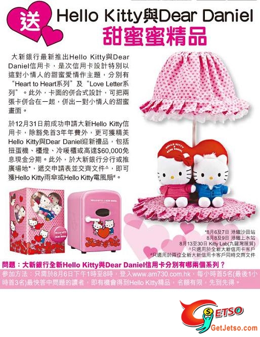 am730送《Hello Kitty》精品，名額38個(至8月6日)圖片1