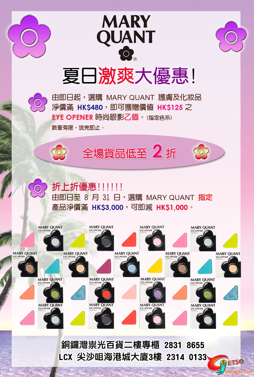 MARY QUANT 買0 送你時尚眼影+買野低至2折,買定產品3千減1千(至8月31日)圖片1