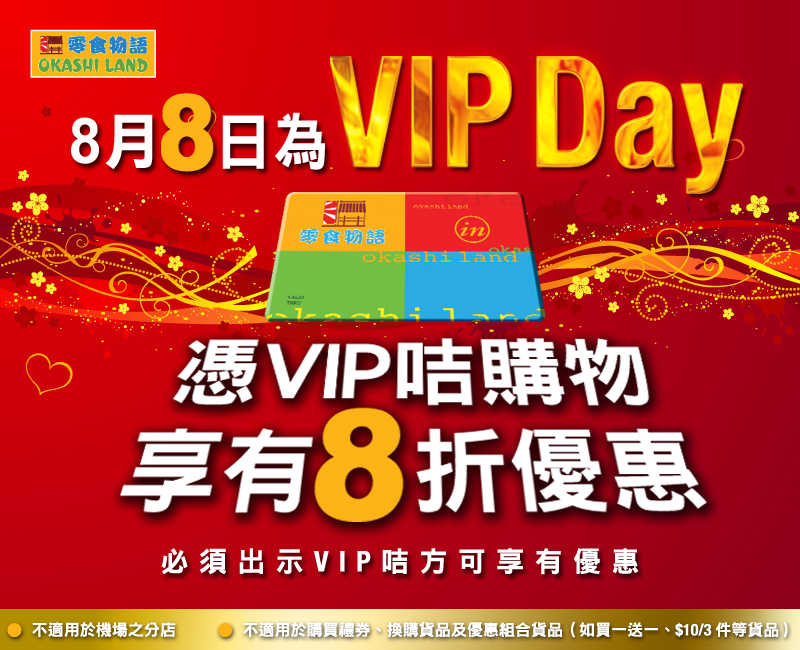 零食物語VIP DAY 8折優惠(至8月8日)圖片1