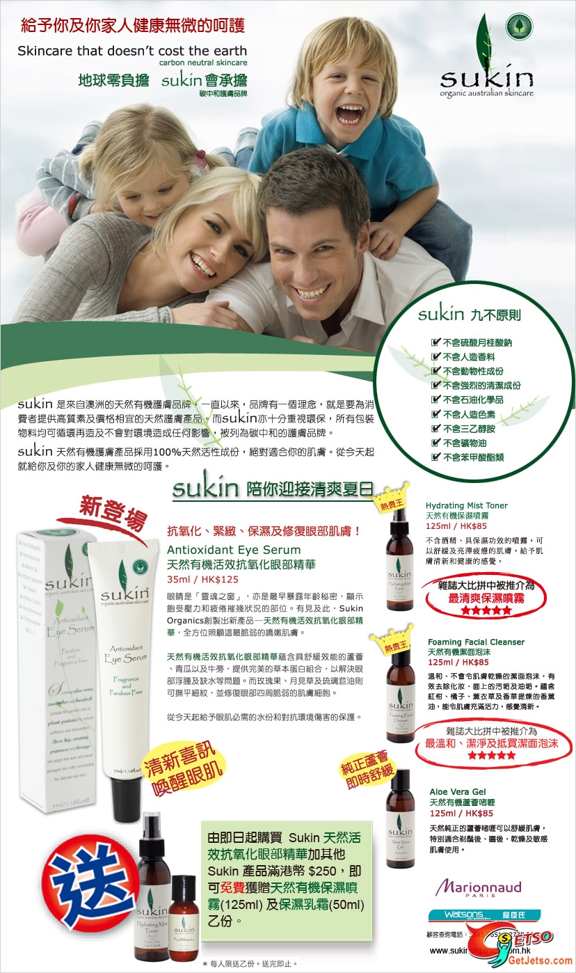 SUKIN清爽優惠!買滿HK0 SUKIN 送您天然有機保濕噴霧(mco)圖片1