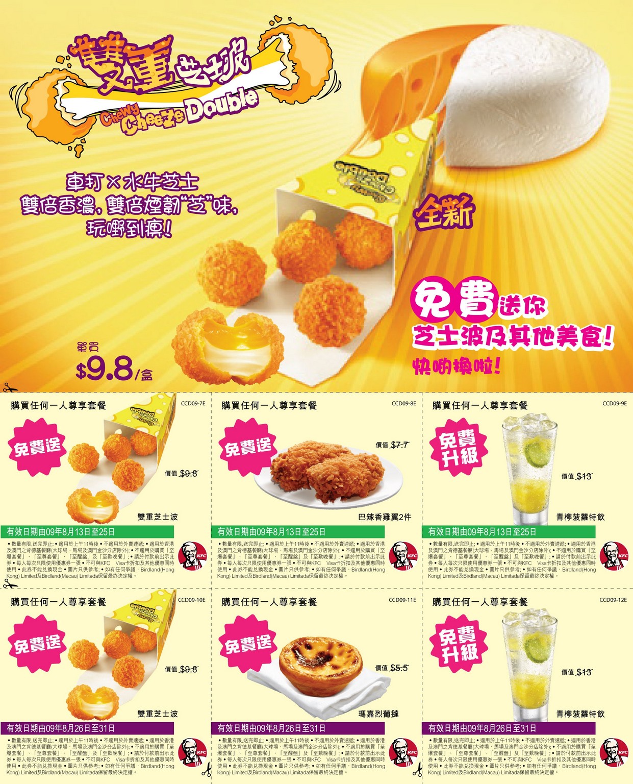 KFC免費送你芝士波及其他美食(8月13-31日)圖片1