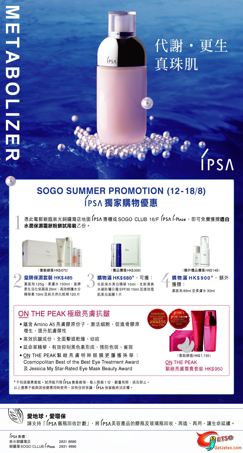 IPSA @ SOGO 優惠(至8月18日)圖片1