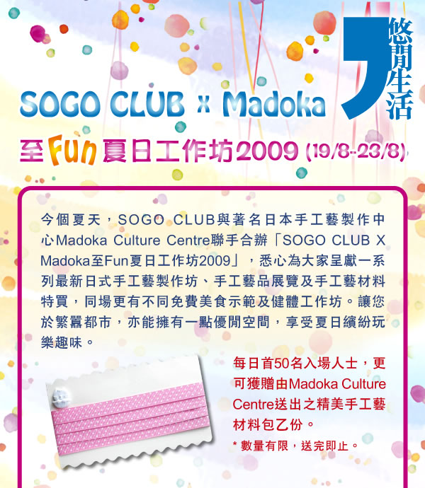 SOGO CLUB X Madoka Summer Workshop 2009圖片1