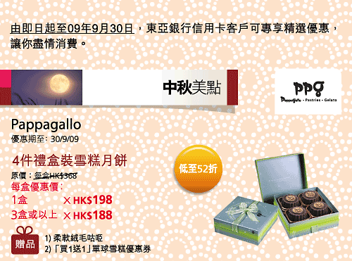 東亞銀行信用卡- 購買pappagallo 月餅,低至52折!!!(至9月30日)圖片1