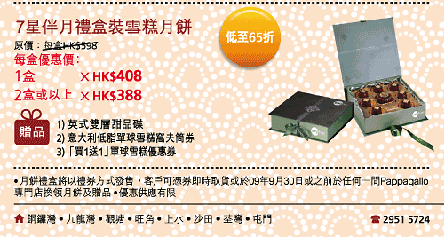 東亞銀行信用卡- 購買pappagallo 月餅,低至52折!!!(至9月30日)圖片2