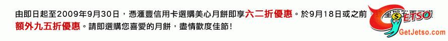 滙豐信用卡六二折買美心月餅(至9月30日)圖片1