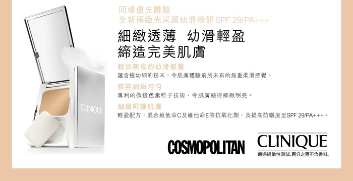 COSMOPOLITAN讀者0優先體驗CLINIQUE全新粉餅(25-28/8)圖片4