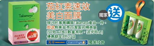 萬寧購買Takamaya產品送潔面乳2枝(至8月27日)圖片1