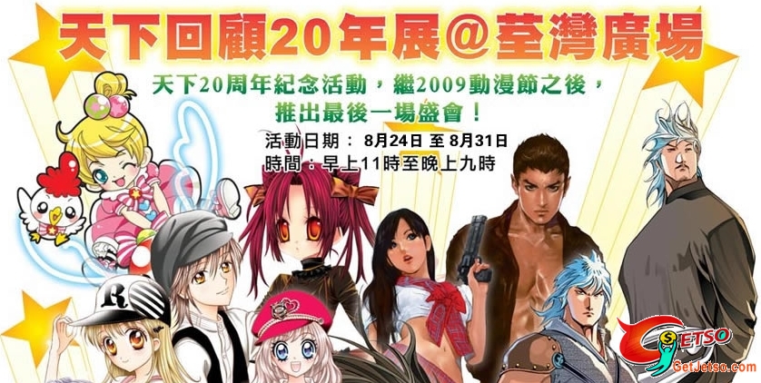 天下回顧二十年展(8月24-31日)圖片1