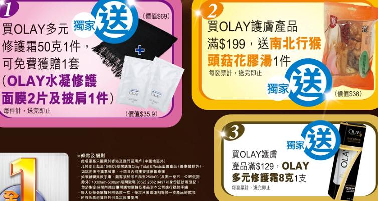 萬寧買《OLAY產品》，免費獲贈面膜、披肩、湯包、多元修護霜圖片1