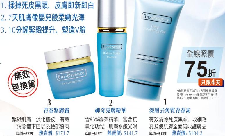 萬寧購買《Bio-essence》任何產品，即享75折優惠(至8月31日)圖片1