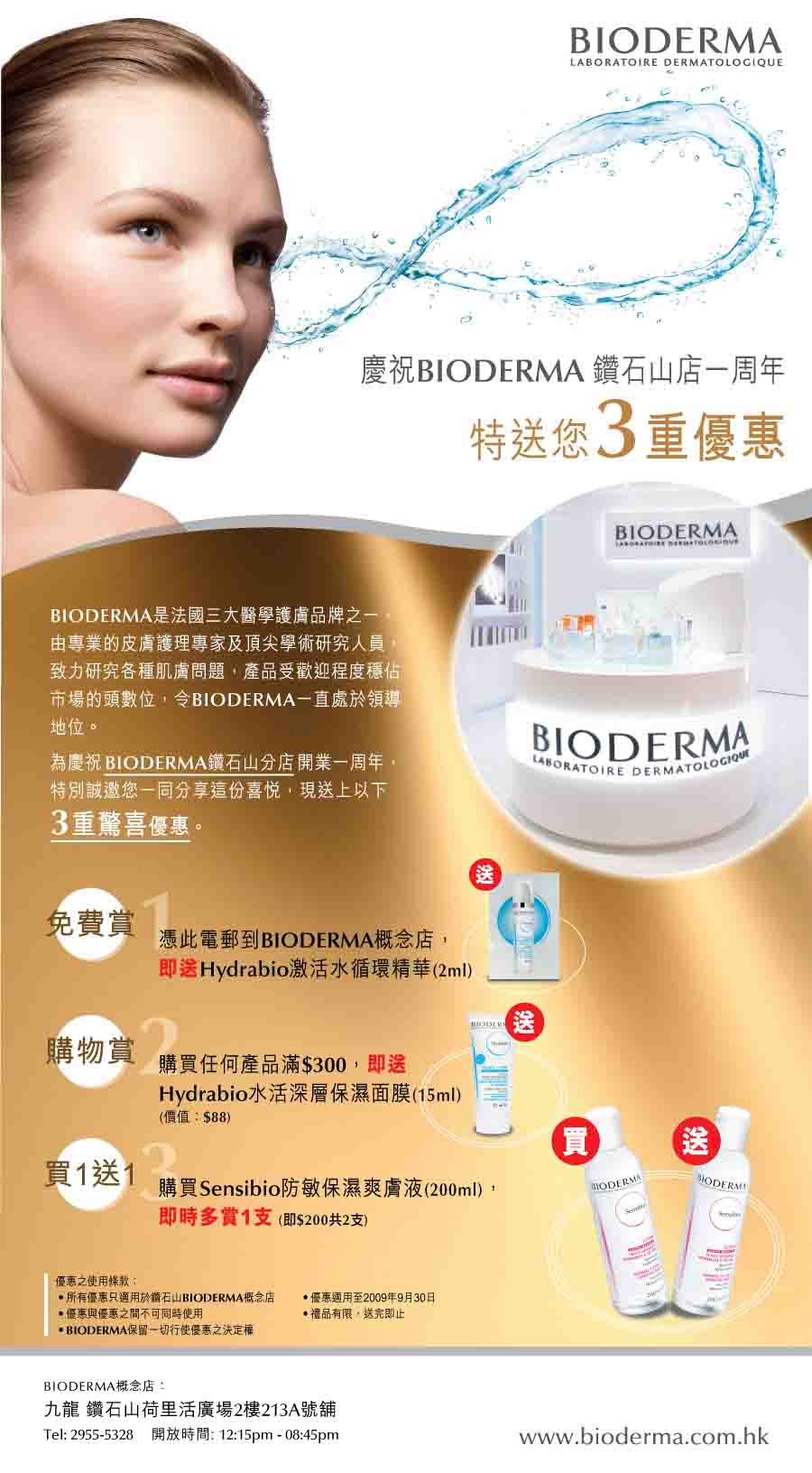 荷里活廣場慶祝BIODERMA鑽石山店一周年特送您3重優惠(至9月30日)圖片1