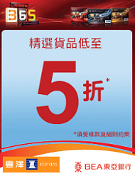 東亞信用卡專享豐澤電器低至5折優惠(至11月1日)圖片1