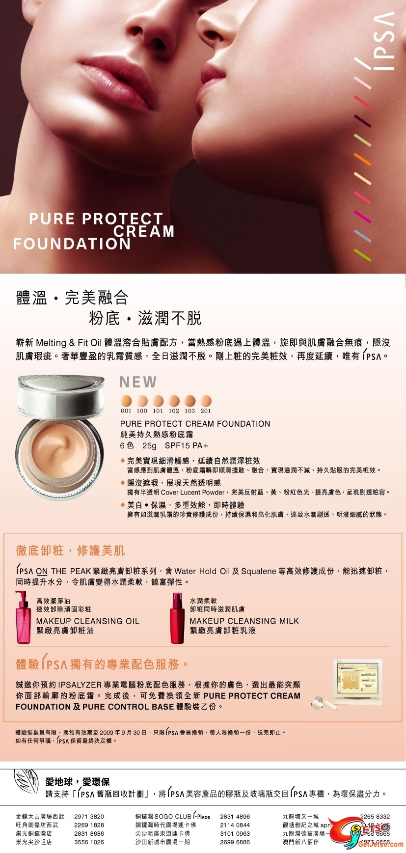 IPSA 全新Pure Protect Cream Foundation (至10月4日)(只限IPSA VIP)圖片2