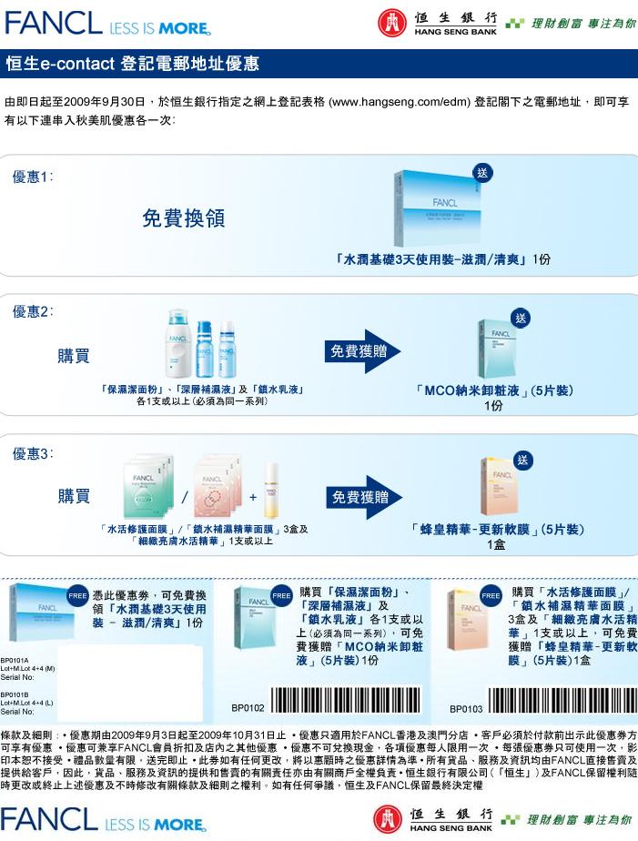 恒生銀行登記電郵送FANCL優惠劵及試用裝一份(9月30日)圖片3