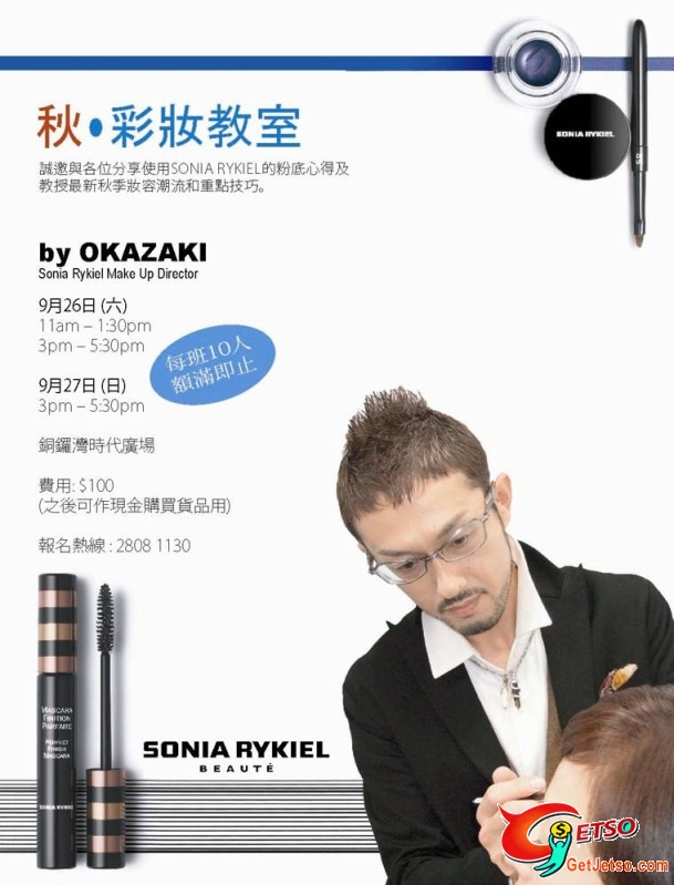 0參加Autumn Make up Workshop by Sonia Rykiel(至9月27日)圖片1