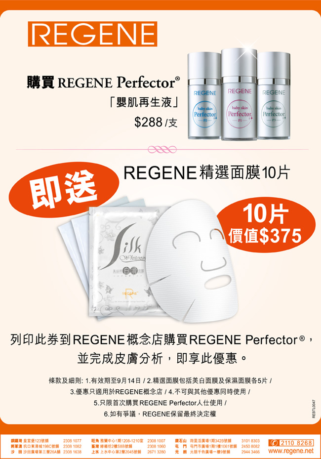 Regene Perfector嫩膚優惠體驗即賞10片面膜‏(至9月14日)圖片1