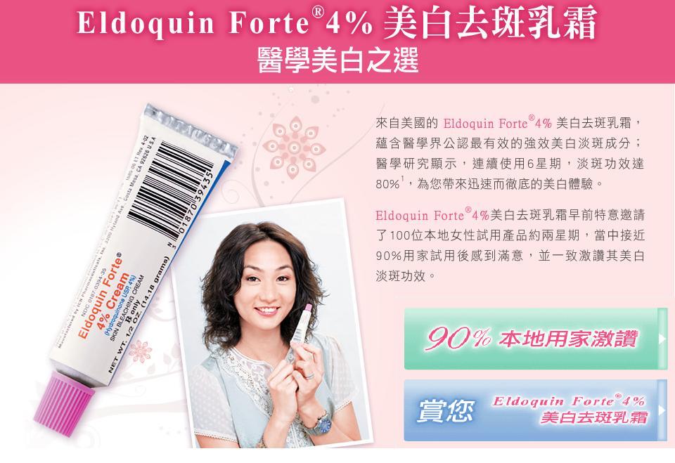 答問題賞你Eldoquin Forte 4%美白去斑乳霜圖片1