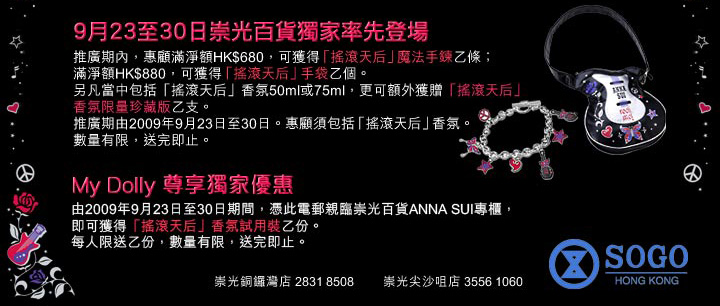 Anna Sui 搖滾天后香氛SAMPLE @ SOGO (至9月30日)圖片1