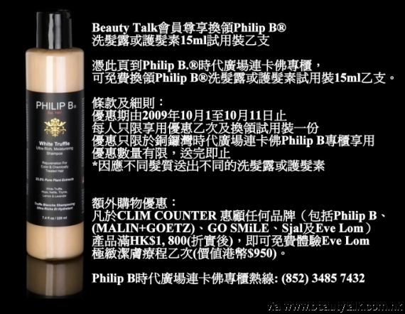 BeautyTalk讀者獨家換領Philip B®洗髮露或護髮素15ml試用裝乙支(至10月11日)圖片1