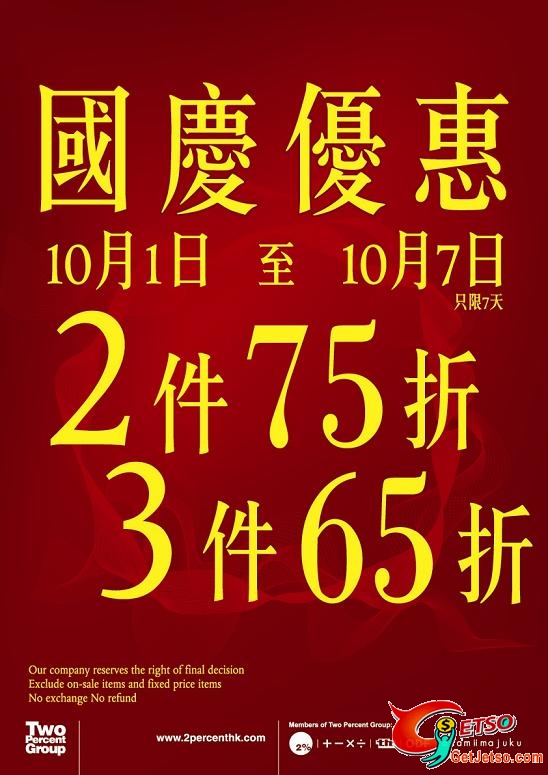 2%國慶優惠秋冬新貨2件75折、3件起65折，只限7天(至10月7日)圖片1