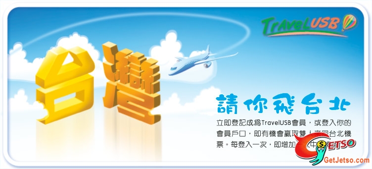 TravelUSB.com 送雙人來回台北機票(至12月7日)圖片1