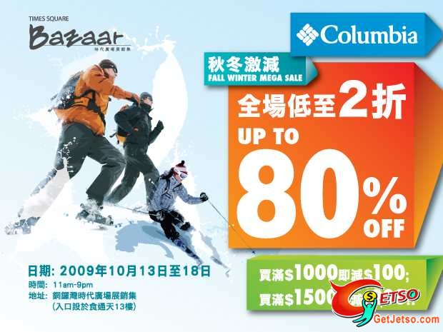 時代廣場展銷集Columbia全場低至2折秋冬激減(10月13日至18日)圖片2