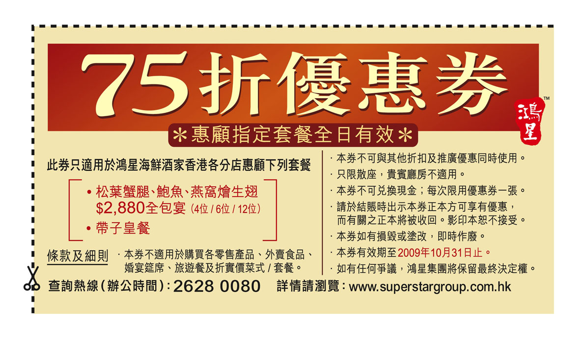 鴻星指定套餐75折優惠券coupon(至10月31日)圖片1