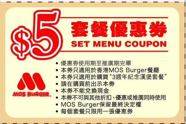 MOS BURGER3週年紀念漢堡現金券圖片1