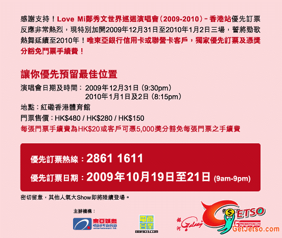 東亞銀行信用卡卡戶優先預留鄭秀文演唱會加場門票(至10月21日)圖片1