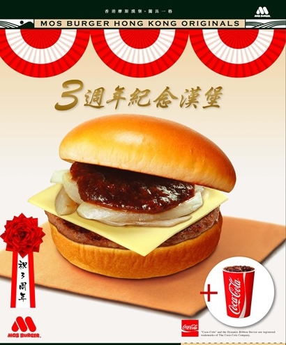 MOS BURGER3週年紀念漢堡現金券圖片2