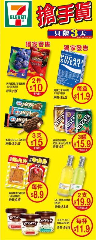 7-11 雪糕、糖果、Dreyeys、雀巢咖啡等食品等價發售(至10月25日)圖片1