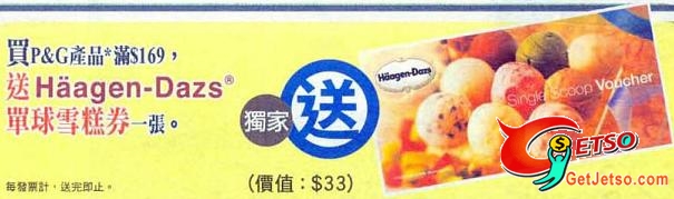 於萬寧購買P &G產品滿9,免費送Haagen-Dazs單球雪糕券1張圖片1