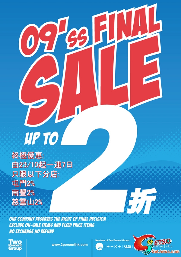 2%09春夏低至二折終極優惠‏(至10月30日)圖片1