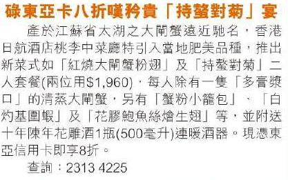 東亞信用卡於《日航酒店桃李中菜廳》享用大閘蟹套餐,可享8折優惠圖片1