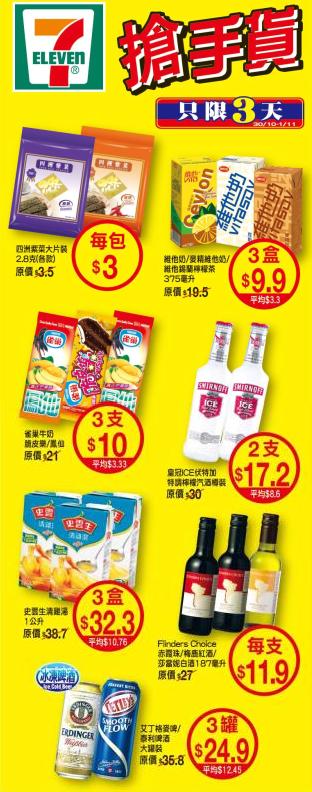 7-11 維他奶、紫菜、雪條、啤酒等等價發售(至11月1日)圖片1