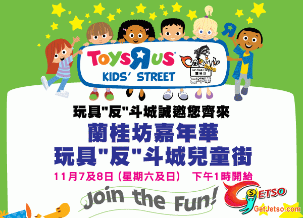 Toys R Us KidsStreet at Lan Kwai Fong Carnival圖片1