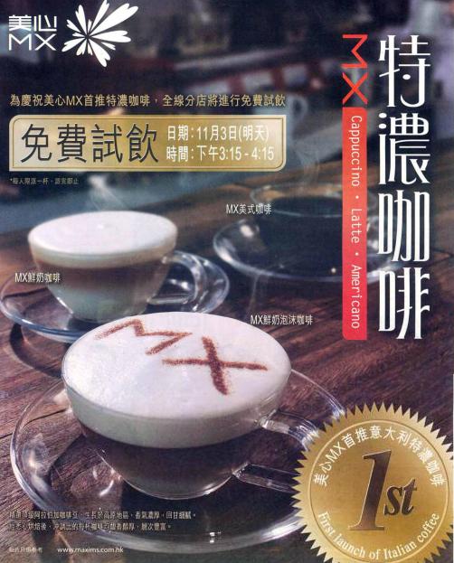 美心MX全線分店,於11月3日指定時間免費試飲特濃咖啡圖片1