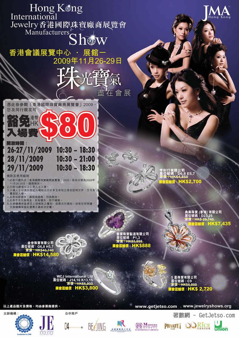 Get Jetso送你香港國際珠寶廠商展覽會入場券及低至二五折優惠(11月26-29日)圖片2