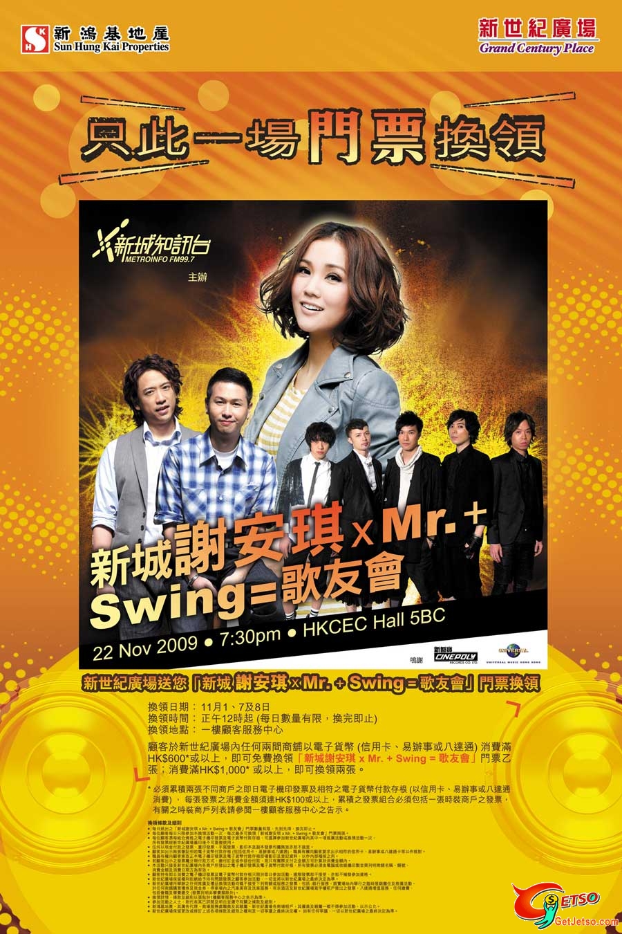 新世紀廣場消費指定金額,免費換新城謝安琪x Mr.+Swing演唱會門票(至11月8日)圖片1